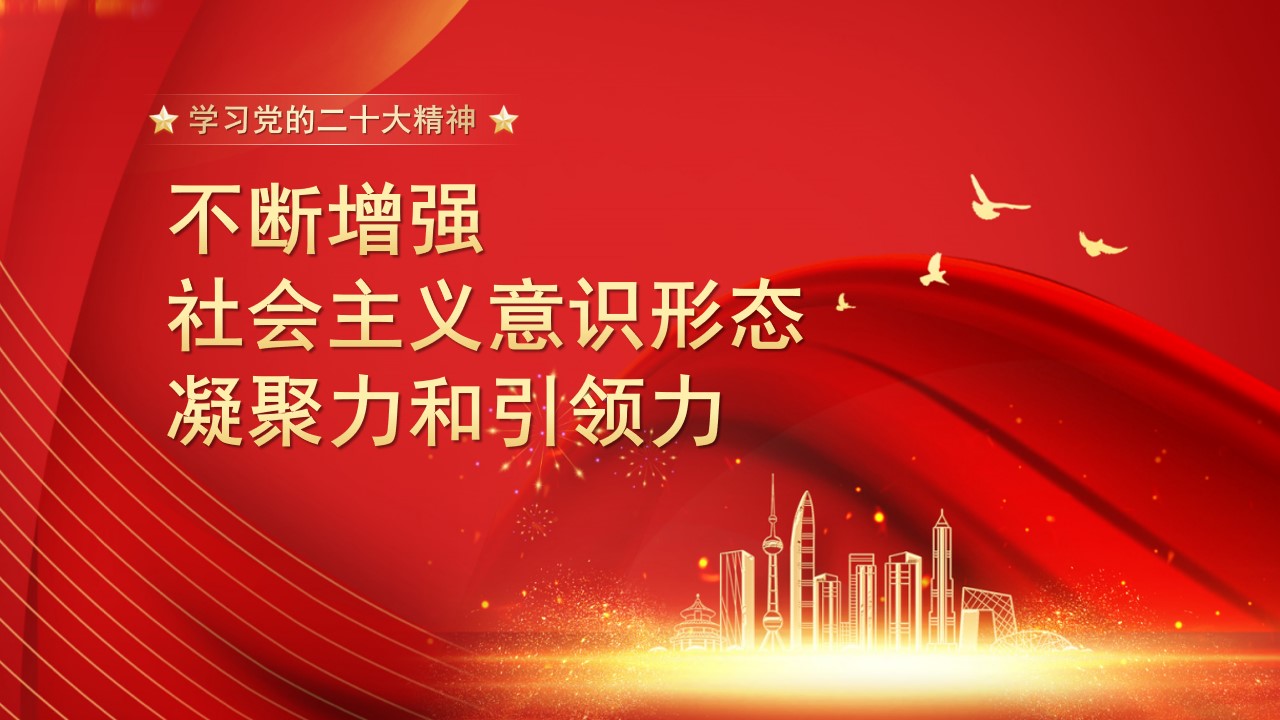 “党课荟”系列№195黄相怀：不断增强社会主义意识形态凝聚力和引领力（二十大学习材料）.jpg