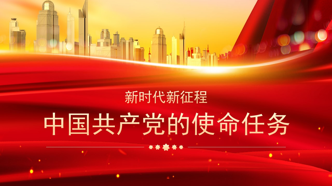 “党课荟”系列№199李海青：新时代新征程中国共产党的使命任务（二十大学习材料）.jpg