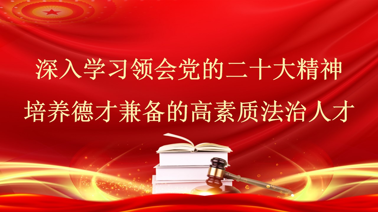 “党课荟”系列№200米新丽：深入学习领会党的二十大精神 培养德才兼备的高素质法治人才（习近平法治思想）.jpg